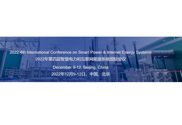 2022年第四屆智慧電力和互聯(lián)網(wǎng)能源系統國際會(huì )議