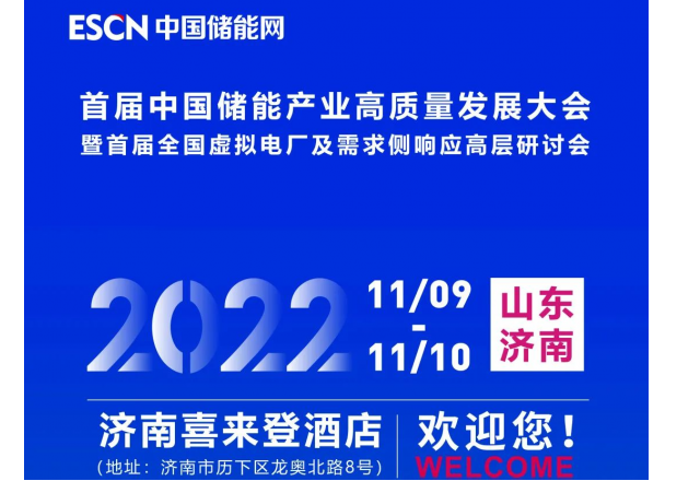 首屆中國儲能產(chǎn)業(yè)高質(zhì)量發(fā)展大會(huì ) 暨首屆全國虛擬電廠(chǎng)及需求側響應高層研討會(huì )