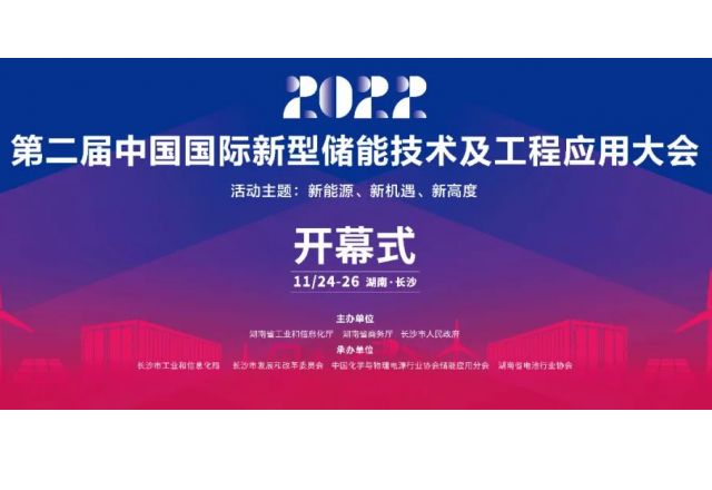 第二屆中國國際新型儲能技術(shù)及工程應用大會(huì )