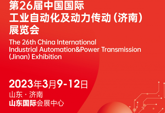 第26屆中國國際工業(yè)自動(dòng)化及動(dòng)力傳動(dòng)( 濟南 )展覽會(huì ) 